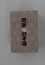 問題な日本語