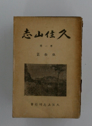 志山佳久