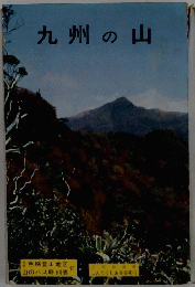 九州の山