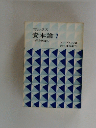 マルクス資本論7