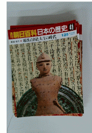 翌朝日百科日本の歴史41