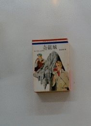 奇巌城