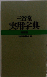 三省堂実用字典