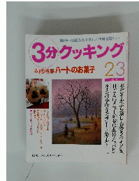 3分クッキング 2/3