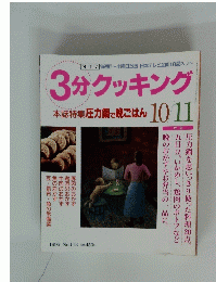3分クッキング 10/11
