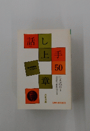 話し上手　50