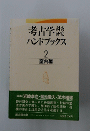 考古学ハンドブックス 2　