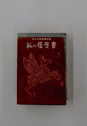 私の履歴書　4
