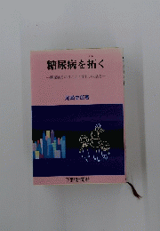 糖尿病を拓く
