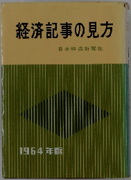 経済記事の見方