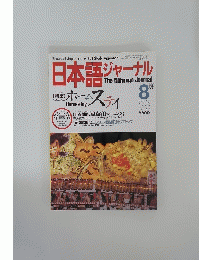 日本語ジャーナル　8月号