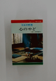 日本の旅情　心のやど