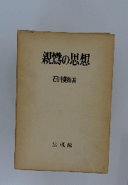 親鸞の思想