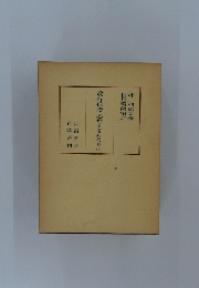 教行信證大系第二巻行の　1