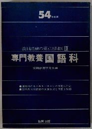 専門教養国語科