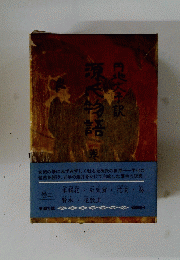 源氏物語　二