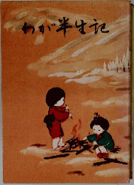 わが半生記