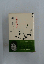 非色