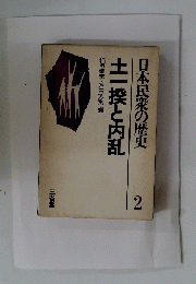 土一揆と内乱　2