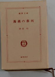 薔薇の葬列