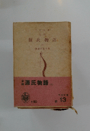 源氏物語(大)