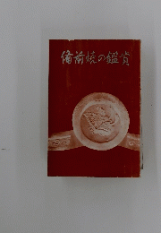 備前焼の鑑賞