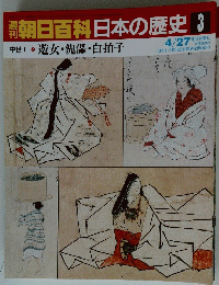朝日百科日本の歴史3