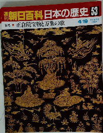 朝日百科日本の歴史53