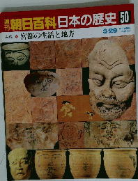 朝日百科日本の歴史50