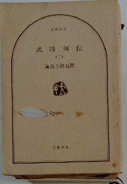 武将列伝　二