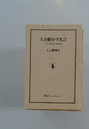 人を動かす名言