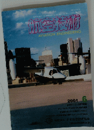 航空技術　2001年6月