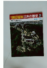 朝日百科日本の歴史21
