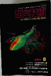航空技術　2004年8月