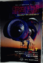 航空技術　2002年7月