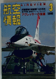 航空情報　1995年3月