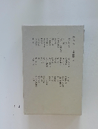 第八卷 小説 随筆 八