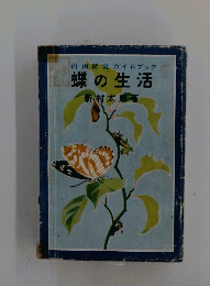 自由研究ガイドブック　蝶の生活