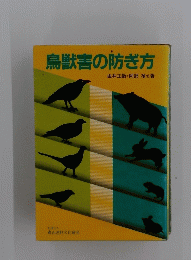 鳥獣害の防ぎ方