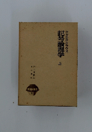 記号論理学ゲオルク・クラウス　上