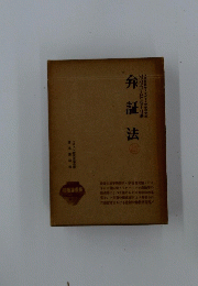 弁証法