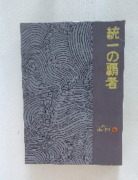 統一の覇者