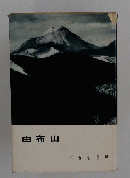 由布山