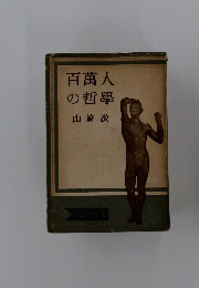 百萬人の哲學