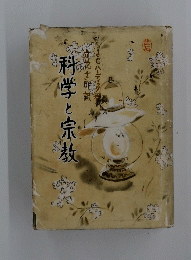 科学と宗教