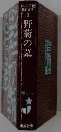 野菊の墓