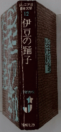 12伊豆の踊子
