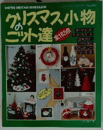クリスマス小物のニット達