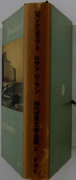 ジャン・クリストフロマン・ローラン現代世界文學全集3新潮社