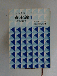 マルクス資本論8